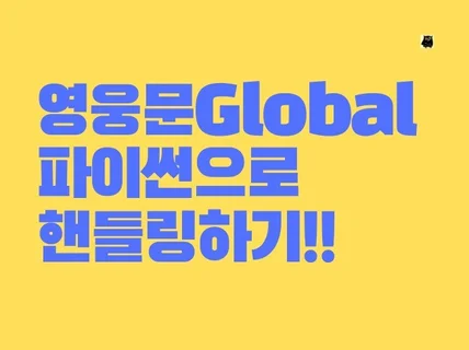 영웅문Global 핸들링하기 파이썬으로 기초