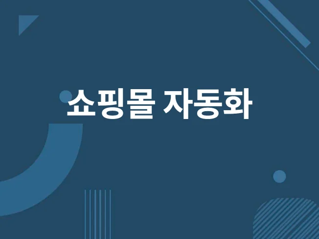 쇼핑몰 자동화 프로그램