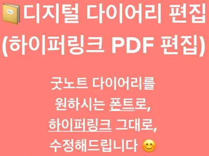 만년 다이어리 하이퍼링크 그대로 편집해 드립니다.