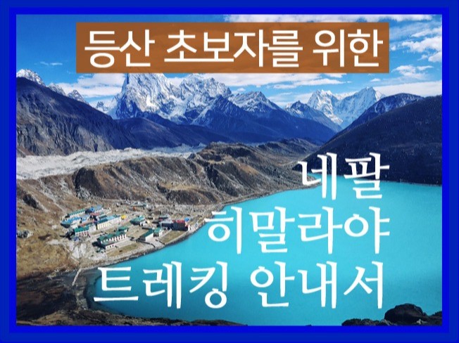 네팔 히말라야 트레킹 초보자 가이드 - 크몽