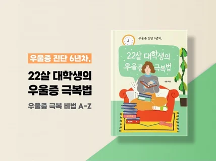 우울증 진단 6년차, 22살 대학생의 우울증 극복법