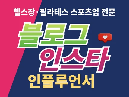 헬스,필라테스,스포츠전문 인스타 체험단/블로그 기자단