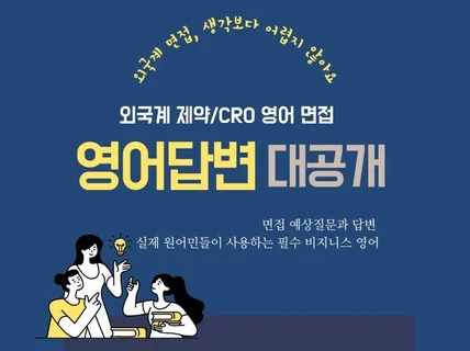 글로벌 제약/CRO 영어 면접 + 실전영어