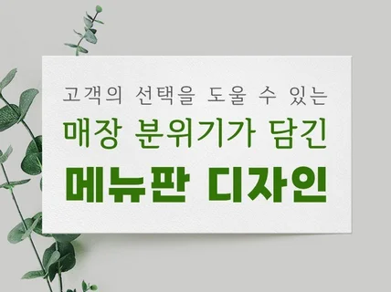 매장 분위기를 담은 깔끔한 메뉴판 제작