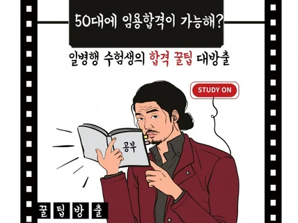 50대에 임용합격이 가능해