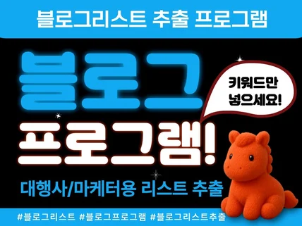 블로그 마케팅 최적화 리스트 추출 프로 그램
