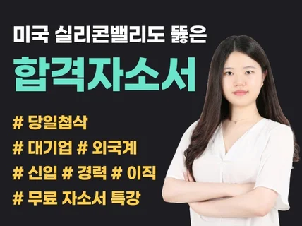 미국 실리콘밸리도 뚫은 합격하는 자소서 첨삭해드립니다.