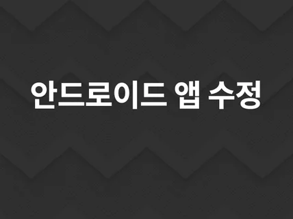 안드로이드 앱 수정/유지보수 해드립니다.