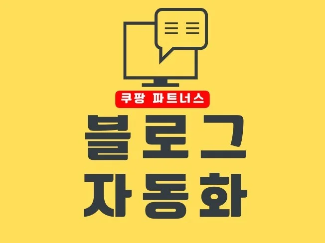 쿠팡파트너스 티스토리 블로그 작성과 키워드분석을 한방에 썸네일