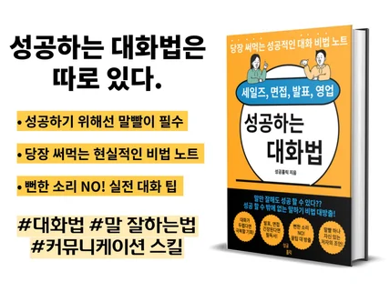 면접, 영업 등에서 당장 써먹는 성공적인 대화 비법