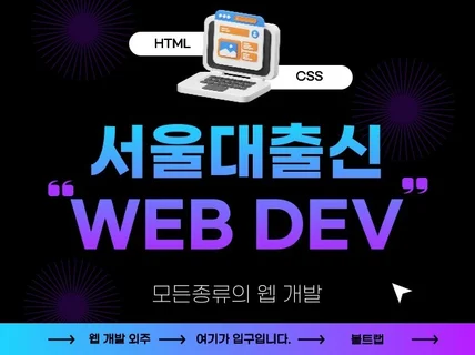 서울대 출신 개발팀의 맞춤형 웹 개발