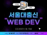 서울대 출신 개발팀의 맞춤형 웹 개발