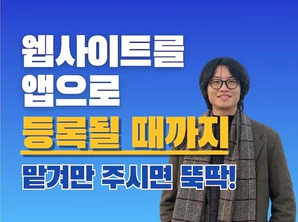 웹사이트를 앱으로 등록될 때까지 맡겨만 주시면 뚝딱