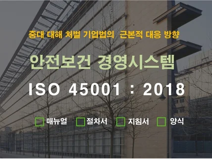 안전보건경영시스템 ISO 45001 2018 문서일체