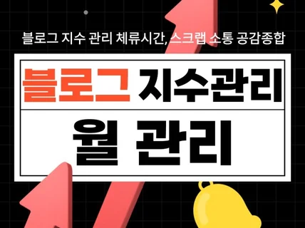 블로그 지수관리 월관리 스크랩 코멘트 공감 종합서비스