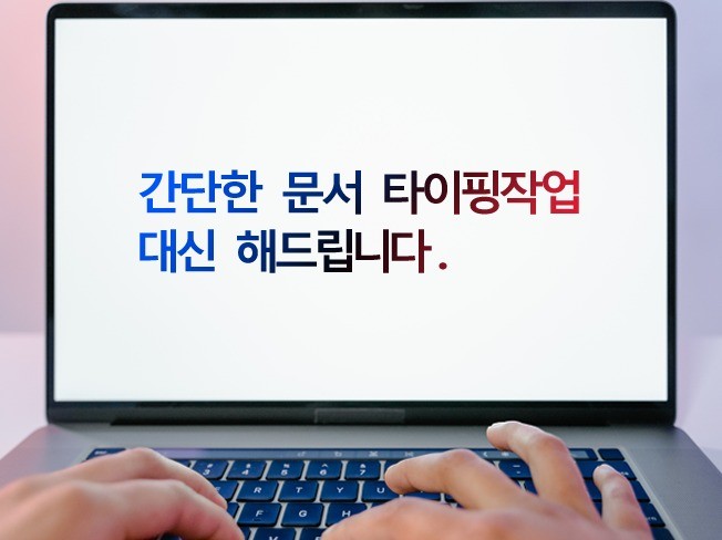 간단한 단순 타이핑작업 대신해드립니다