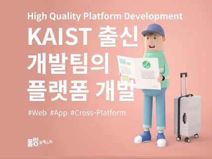 KAIST 출신 개발팀의 플랫폼 개발