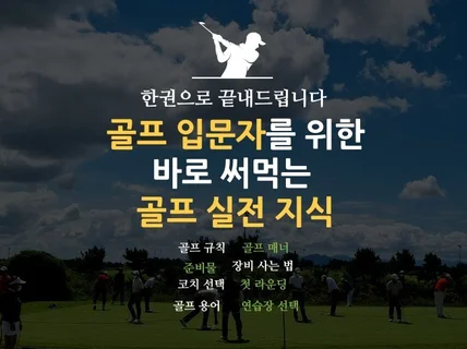 골프 입문자를 위한 바로 써먹는 골프 실전 지식