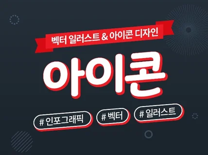 다양한 스타일의 아이콘 만들어 드립니다.