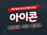 다양한 스타일의 아이콘 만들어 드립니다.