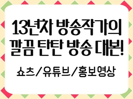 현직 방송작가가 탄탄한 유튜브 대본을 작성해 드립니다