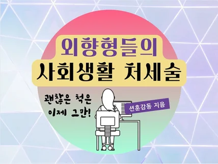 외향형사람의 성공적인 사회생활 위한 처세 노하우를 알려 드립니다.