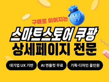 스마트스토어 쿠팡 상세페이지 전문 /대기업 디자인 경력