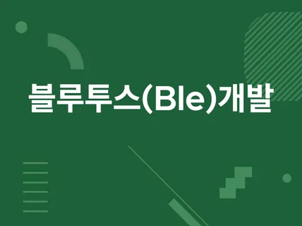 블루투스Ble 앱 개발