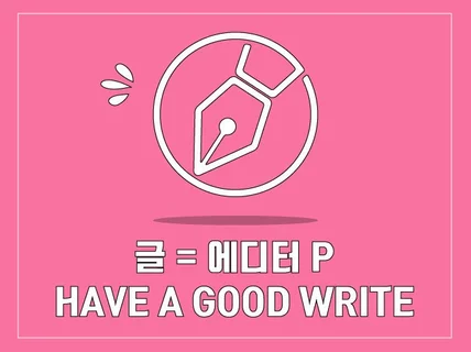 Have a good write 맞춤형 글 써 드립니다