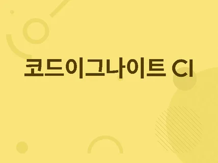 코드이그나이터 CI Board 씨아이보드 설치 이전해