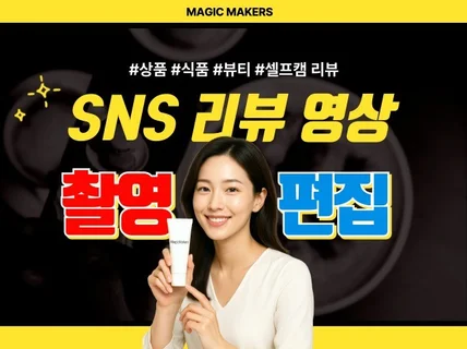 후기형 리뷰 숏폼 상품 식품 뷰티 영상 촬영 편집 제작