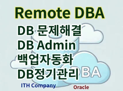 Oracle 전문 DBA가 도와드립니다