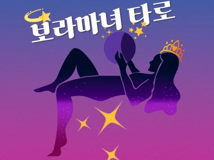 꼼꼼하고 빠른 보라마녀 리딩 #무제한질문#직관력#예지력