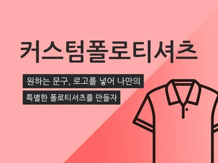 원하는 디자인을 넣어 버튼폴로티셔츠를 제작해 드립니다.