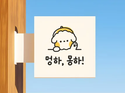 24시간 이내 시안 전달 나만의 귀여운 캐릭터 로고