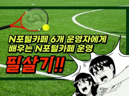 카페 6개 운영자가 카페 운영관리 도와드립니다.