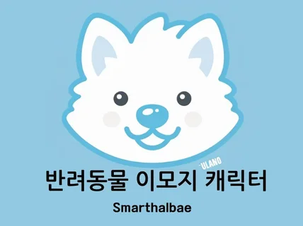 Smarthalbae 반려동물 맞춤형 이모지 캐릭터