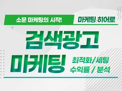 N사 키워드 검색광고 최적화 수익률 개선 마케팅