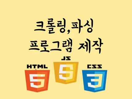 웹 크롤링, 파싱, 스크래핑 프로그램 맞춤 제작