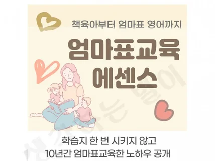 사교육 없이 엄마표 교육한 10년의 노하우 드립니다.