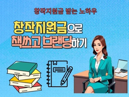 창작지원금 먼저 받고 책 쓰고 브랜딩하기