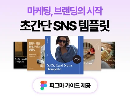 인스타 브랜딩의 시작 초간단 SNS 템플릿 피그마