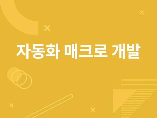 자동화 매크로 제작