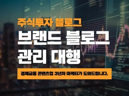 경제금융 콘텐츠업 3년차 마케터의 주식 블로그 관리대행