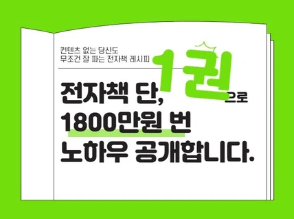 콘텐츠 없는 당신도 무조건 잘 파는 전자책 레시피 드립니다.
