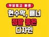 깔끔하고 빠른 속도로 현수막,배너 디자인해 드립니다.