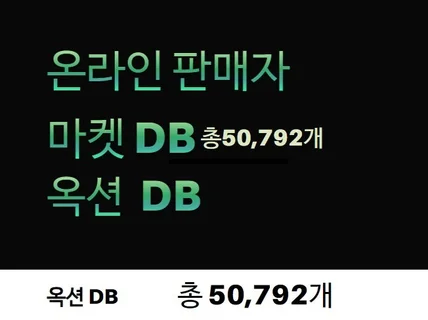 옥션 판매자 DB 총 50,792 건 제공