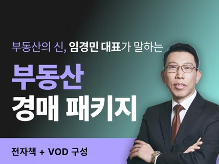 부동산 경매의 신, 임경민의 부동산 경매 패키지