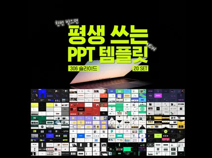 초고퀄리티 PPT템플릿 20개 세트, 306슬라이드