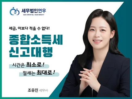 종합소득세 신고, 시간은 최소로, 절세는 최대로